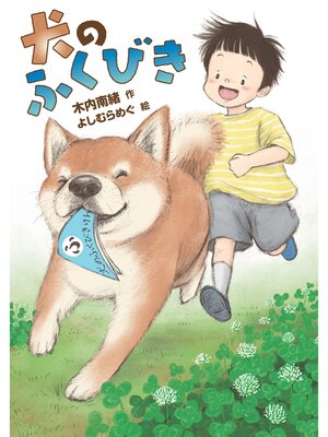 cover image of 犬のふくびき